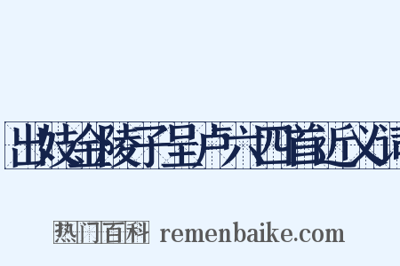 出妓金陵子呈卢六四首近义词是什么意思的图片